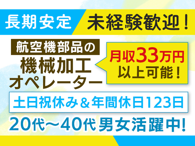 【2交替制】月収33万円以上可能★未経験OK！土日祝休み◎機械加工オペレーター>