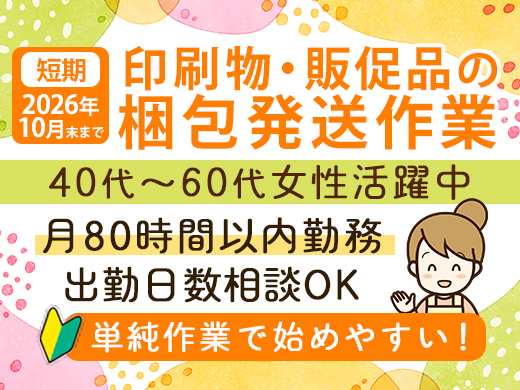 10月末までの短期勤務☆人気の軽作業！出勤日数相談OK★40代～60代女性活躍中