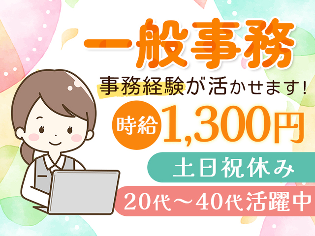 【時給1,300円】扶養内勤務OK♪人気のオフィスワーク◎土日祝休み×残業なし>
