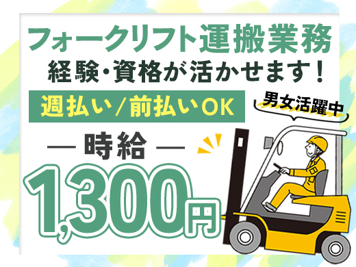 ≪10名以上の大量募集!≫日勤のみ&日曜+他1日休み★フォークリフト運搬業務☆