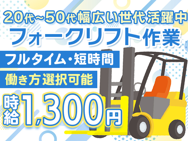 フォークリフト経験者歓迎!日勤のみ×完全週休2日制★10名以上の積極採用!