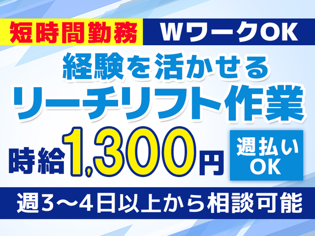 リーチリフト経験を活かせる倉庫作業★週3~4日OK&1日4時間勤務★週払いOK