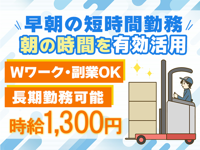 ≪長期安定≫週払いあり★週3~4日勤務&早朝の1日3時間のみ★リーチリフト作業