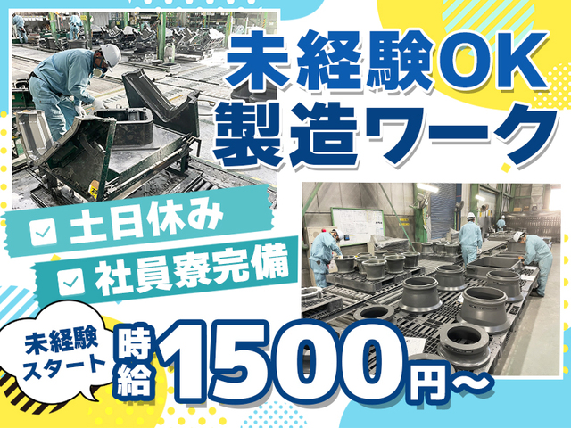 時給1,500円~未経験歓迎!2交替・土日休★寮費月1.8万円☆製造・成型作業