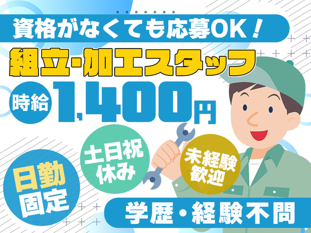 高時給1,400円★未経験OK☆日勤のみ&土日休み★組立・加工スタッフ☆