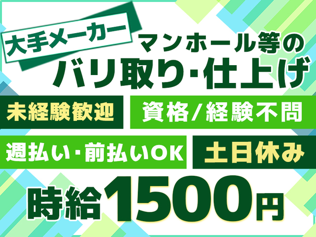 【時給1,500円】未経験歓迎☆2交替勤務★マンホール等のバリ取り・仕上げ>
