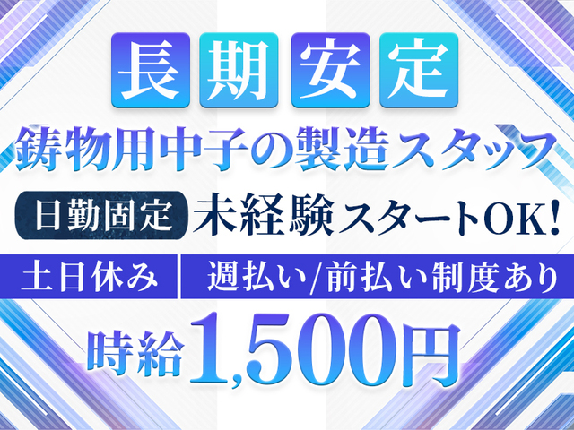 未経験OK☆鋳物用中子の製造スタッフ★時給1,500円以上☆日勤&土日休み★