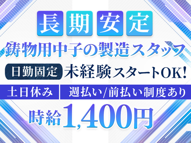 未経験OK☆鋳物用中子の製造スタッフ★時給1,400円以上☆日勤&土日休み★