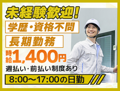 【2026年11月開始】経験不問★製造・加工業務☆時給1,400円以上!日勤のみ