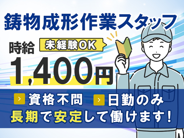 【2026年12月開始】≪日勤≫未経験でも時給1,400円スタート!鋳物成形作業
