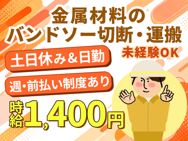 日勤固定&時給1,400円★金属材料のバンドソー切断・運搬☆未経験OK!