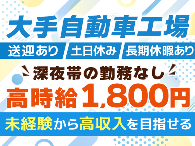＼未経験でも1,800円！／自動車の組立スタッフ【深夜勤務なし！２交替制】