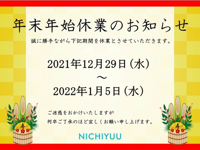 年末年始休業のお知らせ（12/29～1/5）